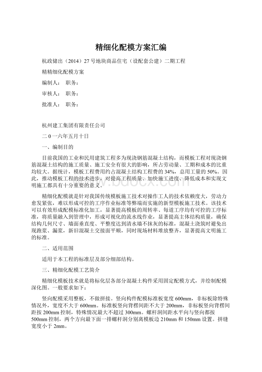 精细化配模方案汇编Word文件下载.docx