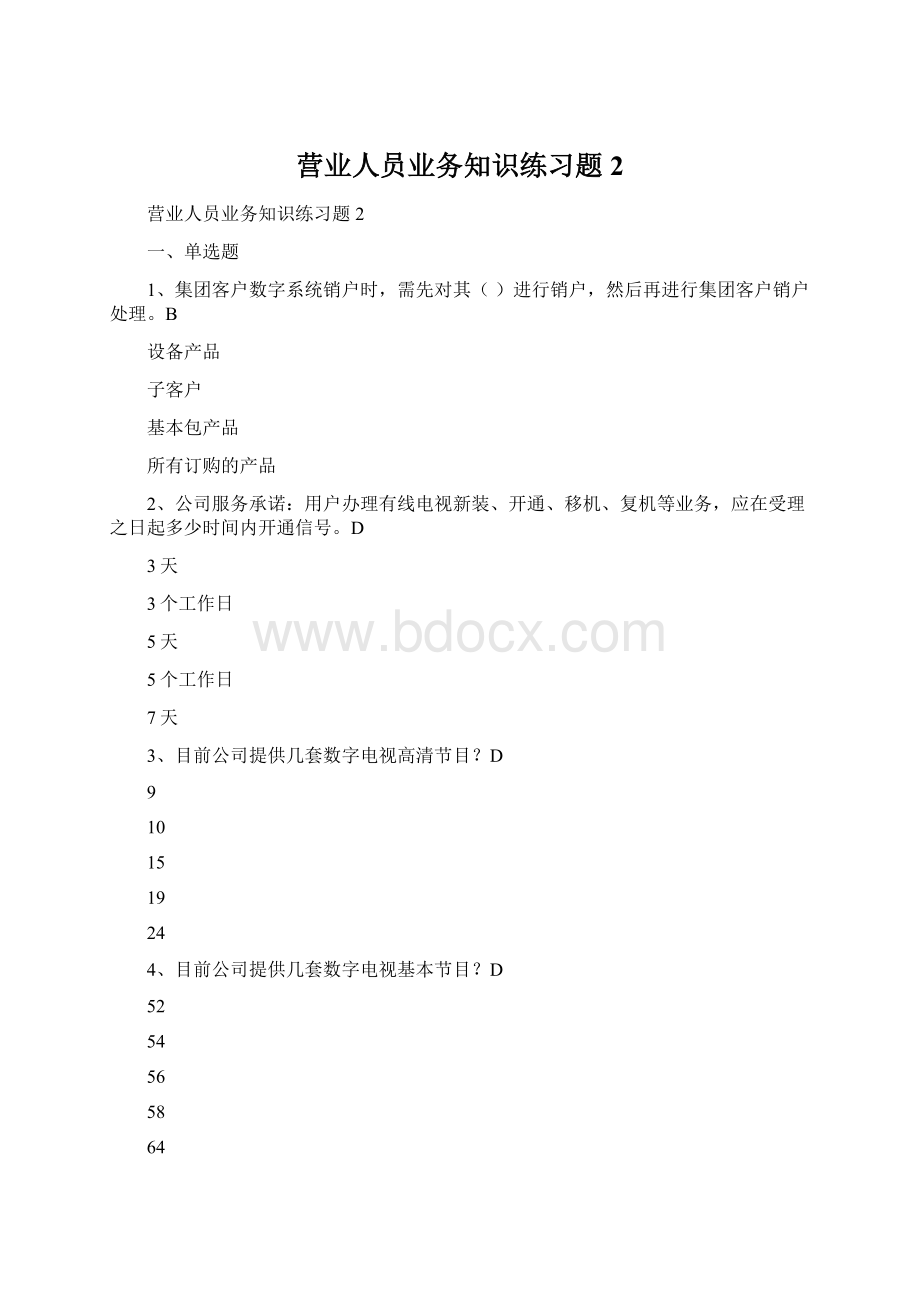 营业人员业务知识练习题2Word文档下载推荐.docx