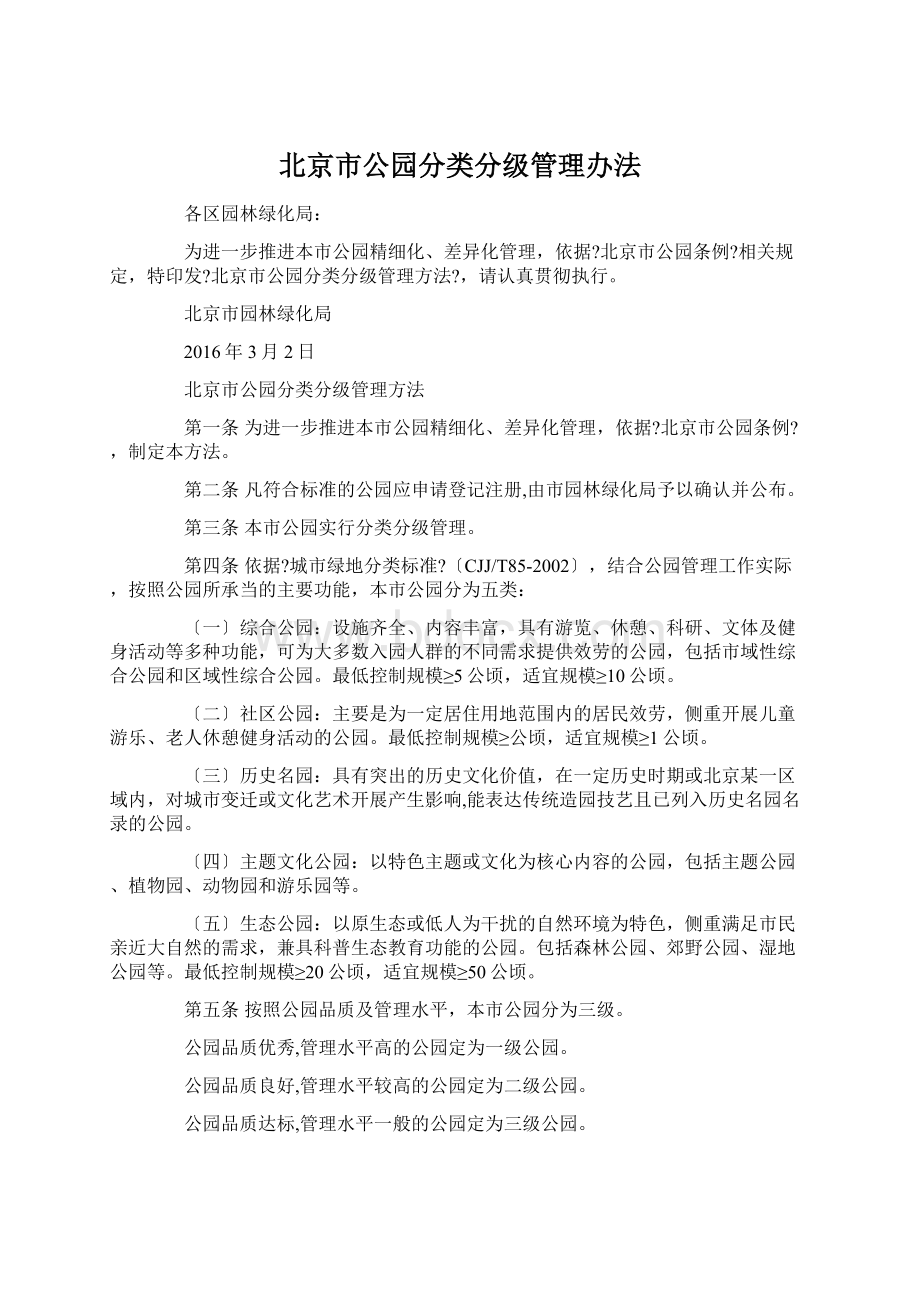 北京市公园分类分级管理办法.docx