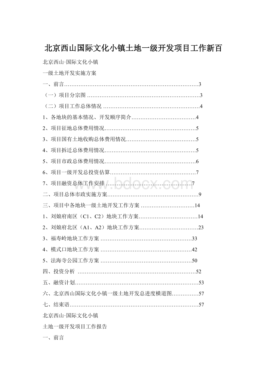 北京西山国际文化小镇土地一级开发项目工作新百Word格式.docx_第1页