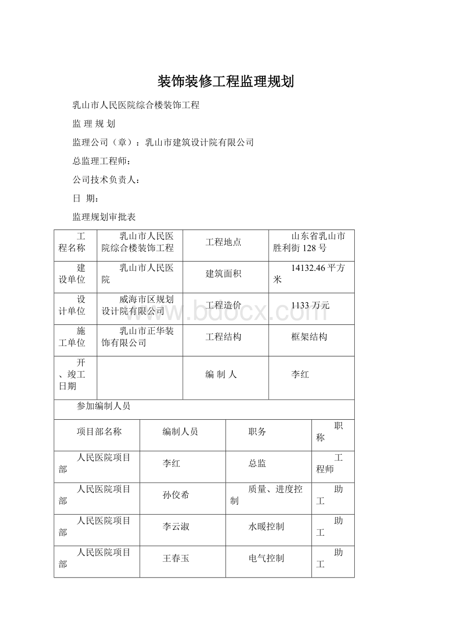 装饰装修工程监理规划Word文件下载.docx