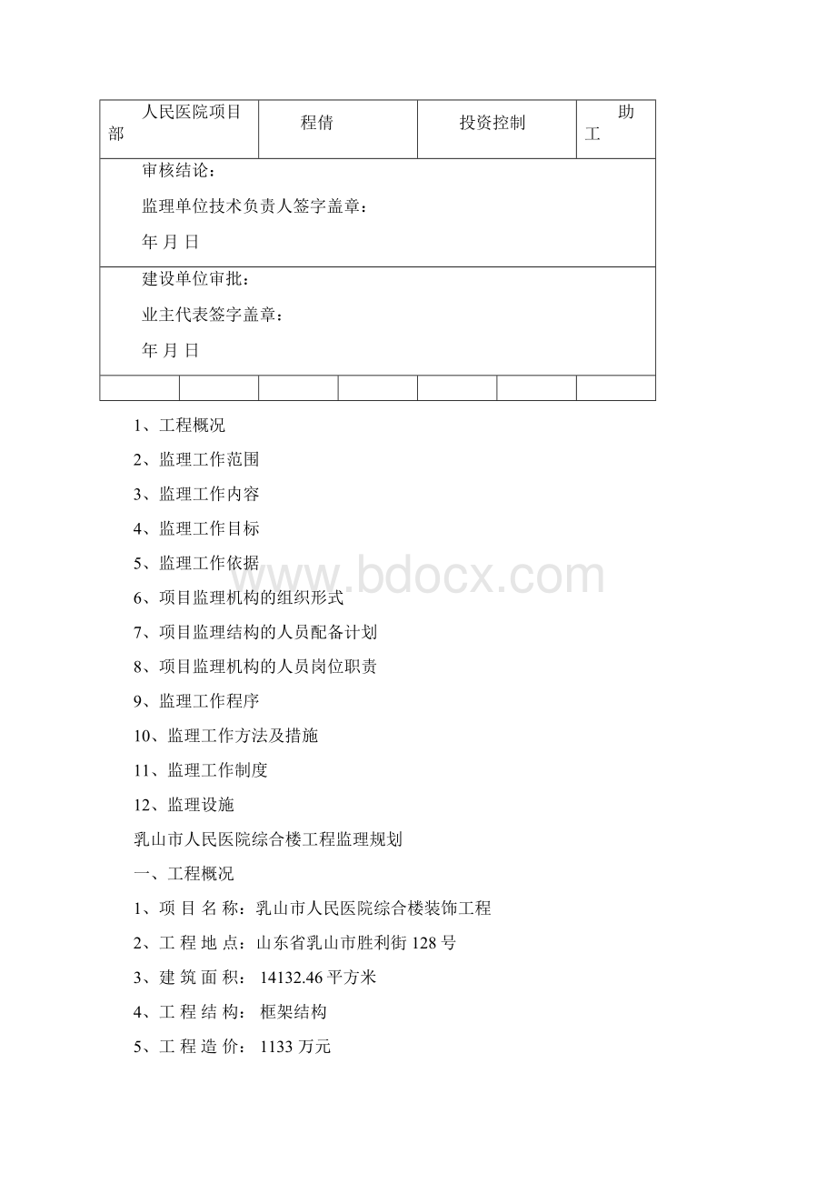 装饰装修工程监理规划Word文件下载.docx_第2页