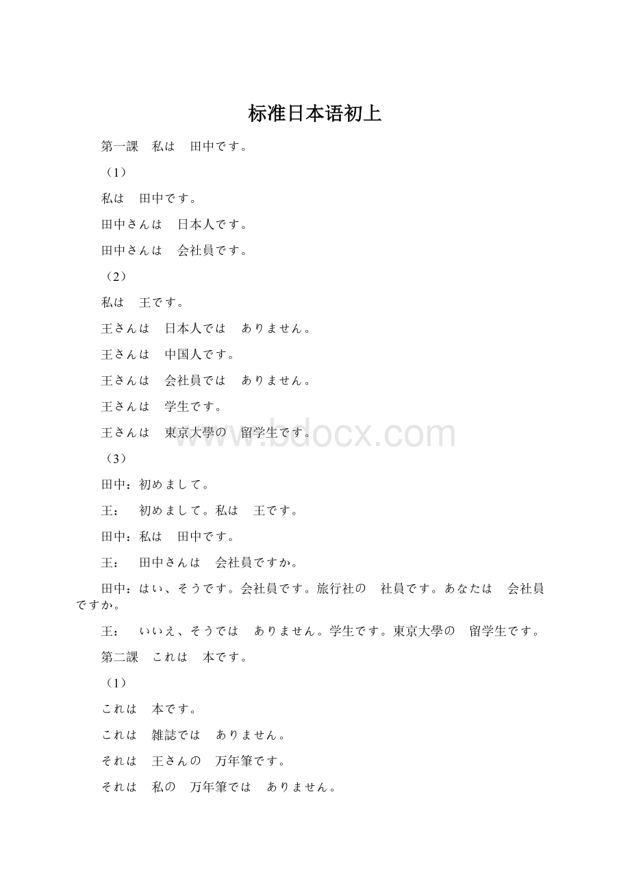 标准日本语初上Word格式.docx