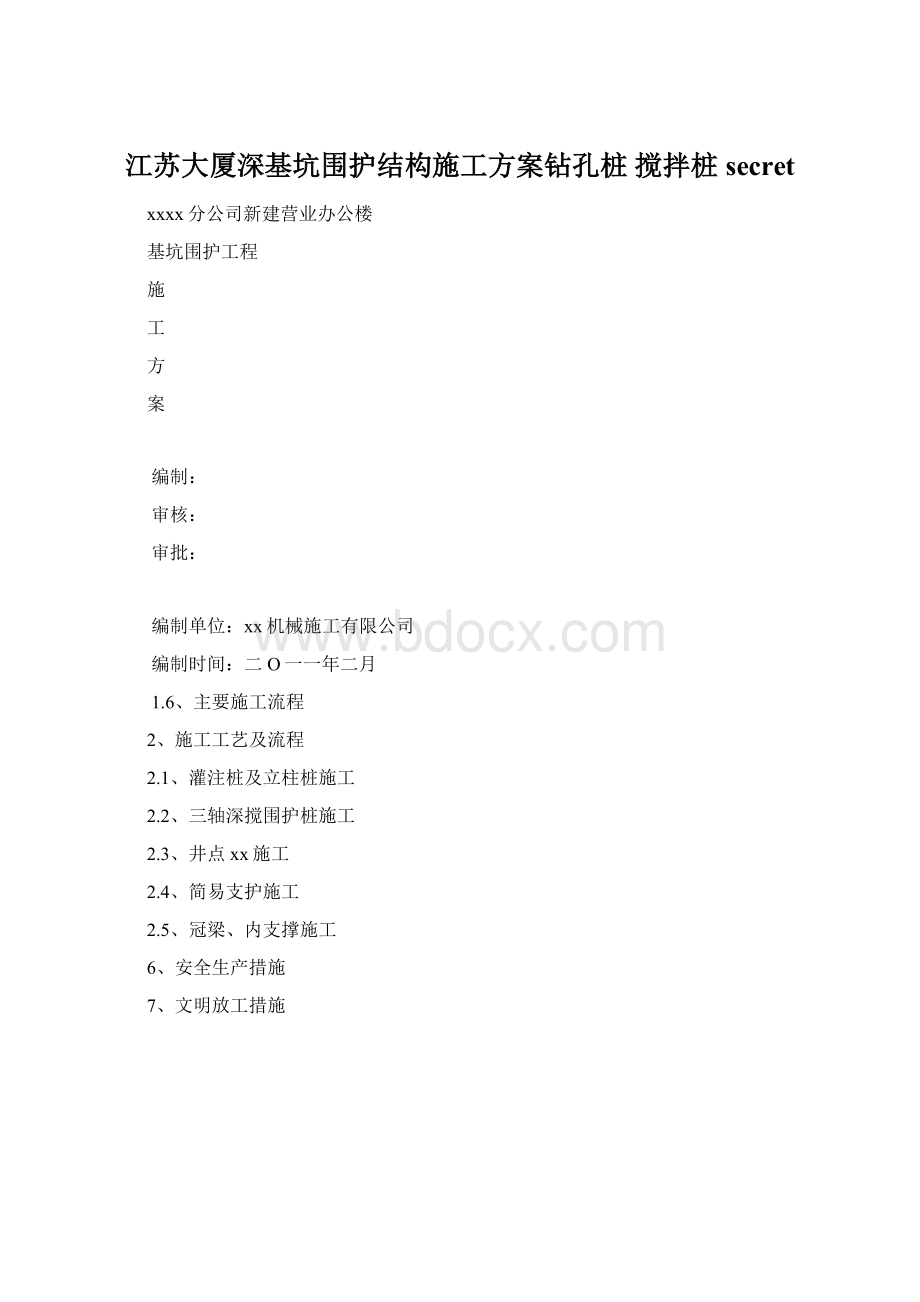 江苏大厦深基坑围护结构施工方案钻孔桩 搅拌桩secretWord文件下载.docx