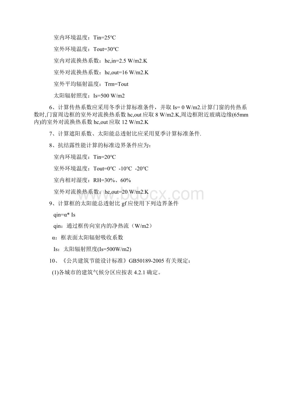 凤铝断桥铝门窗热工性能计算书Word下载.docx_第2页