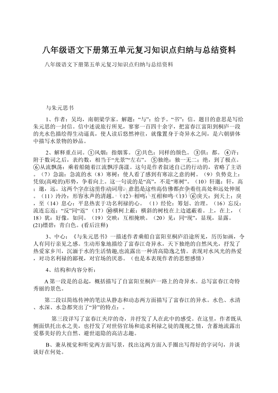 八年级语文下册第五单元复习知识点归纳与总结资料.docx