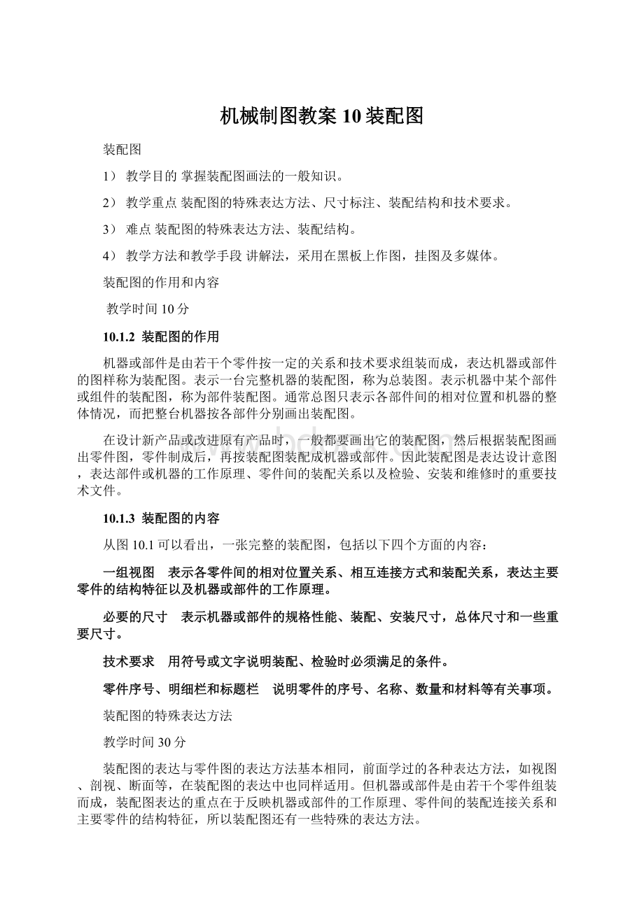 机械制图教案10装配图文档格式.docx_第1页