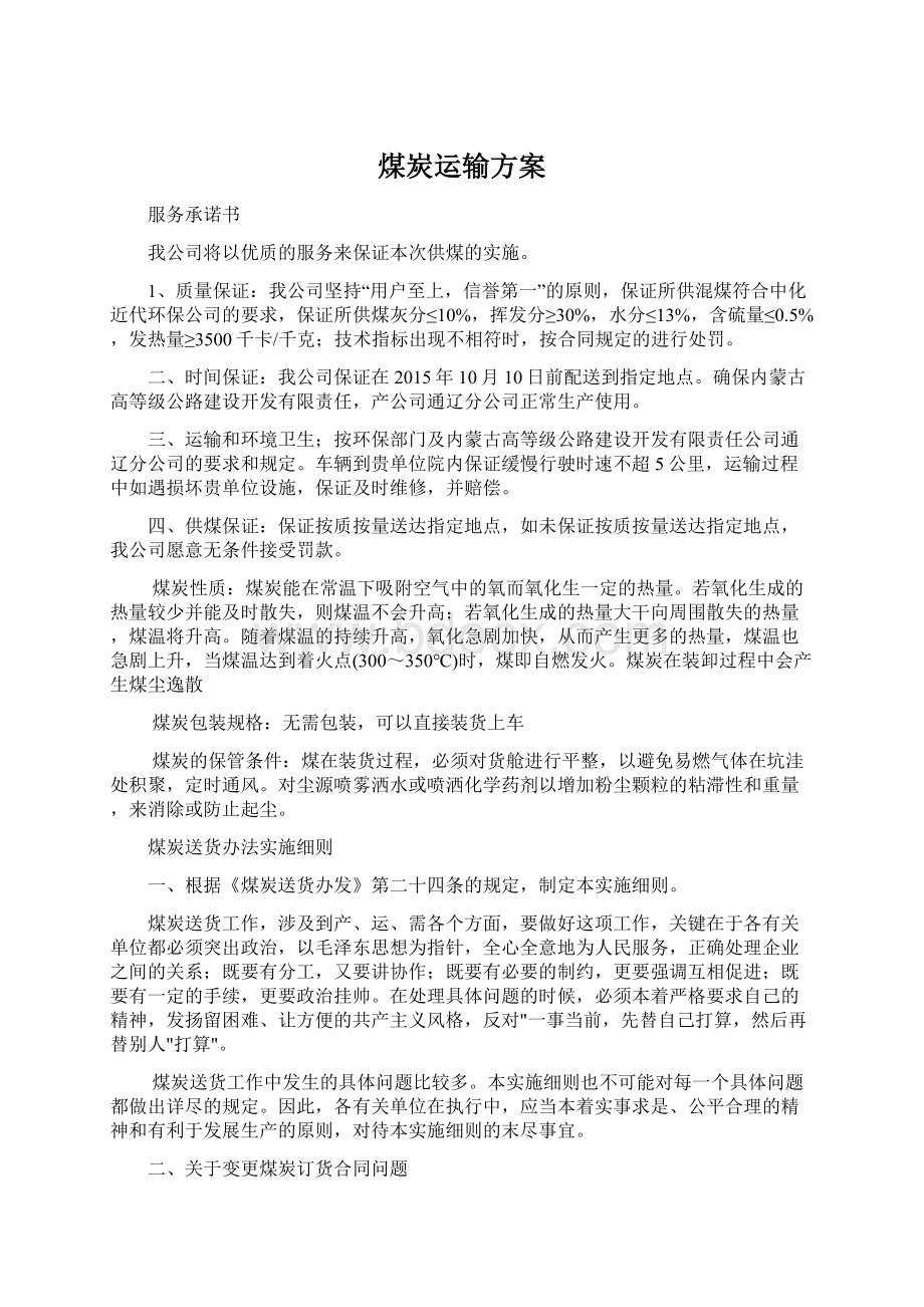 煤炭运输方案Word格式文档下载.docx