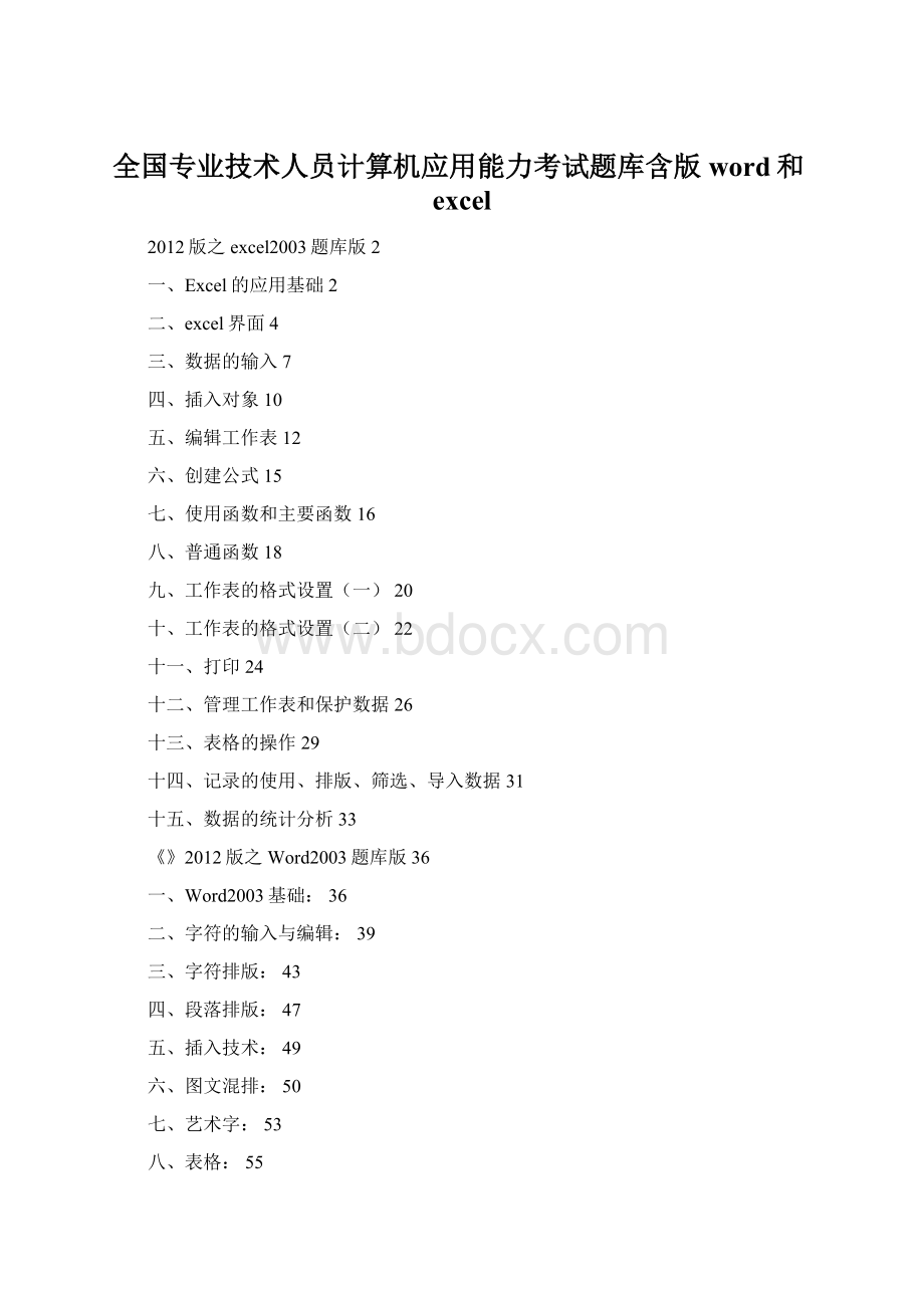 全国专业技术人员计算机应用能力考试题库含版word和excel.docx_第1页