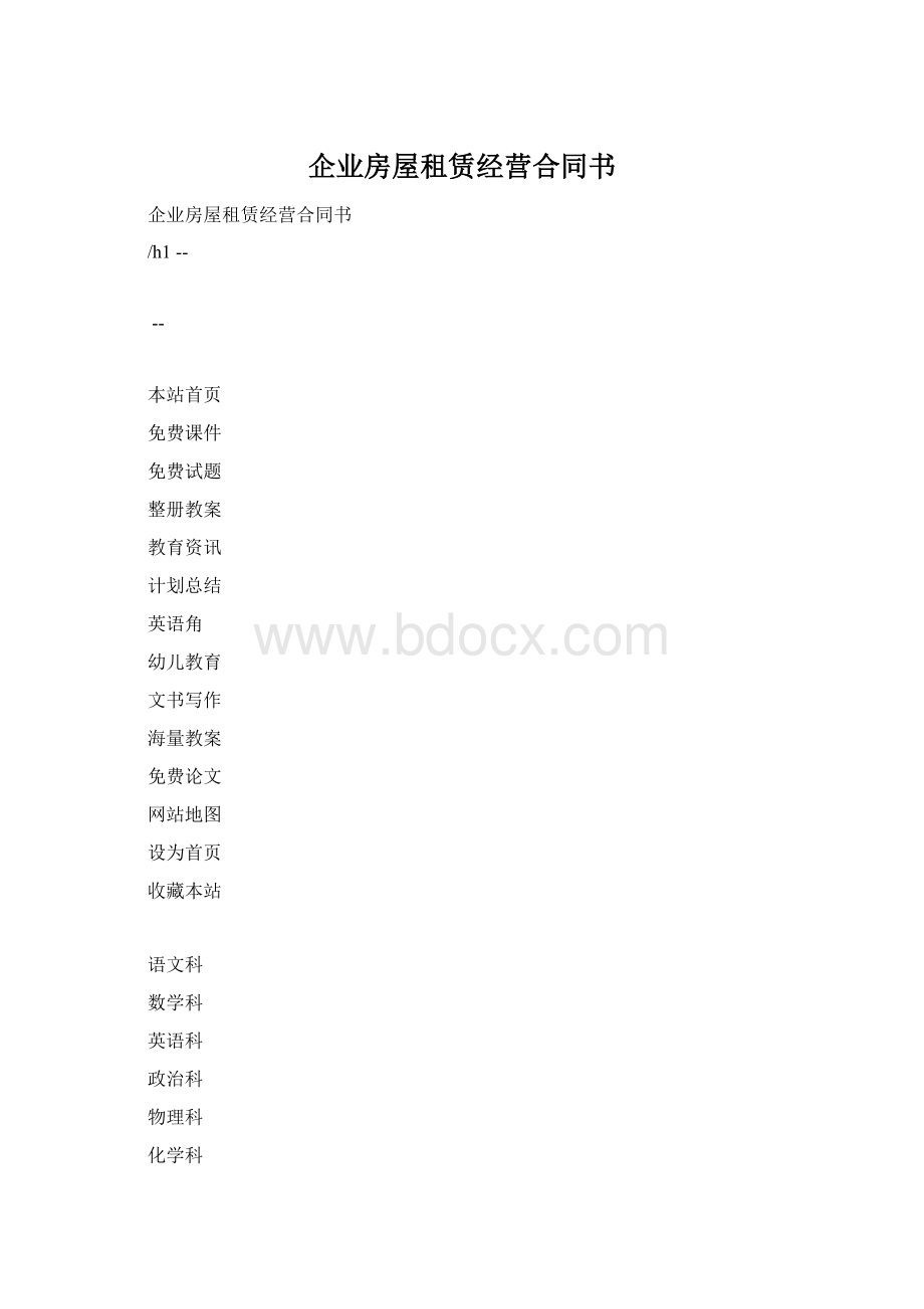 企业房屋租赁经营合同书.docx