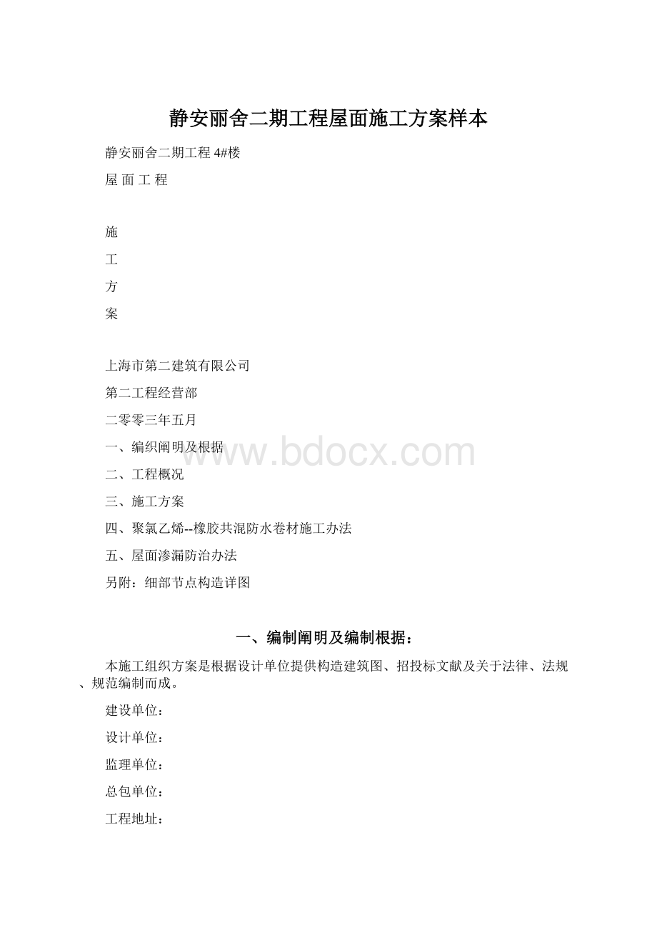 静安丽舍二期工程屋面施工方案样本Word下载.docx_第1页