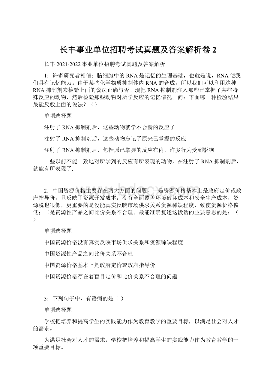 长丰事业单位招聘考试真题及答案解析卷2.docx