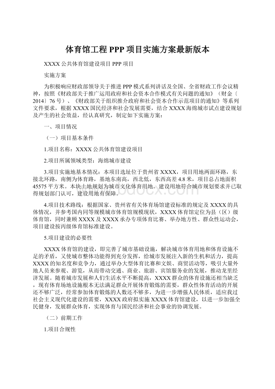 体育馆工程PPP项目实施方案最新版本.docx_第1页