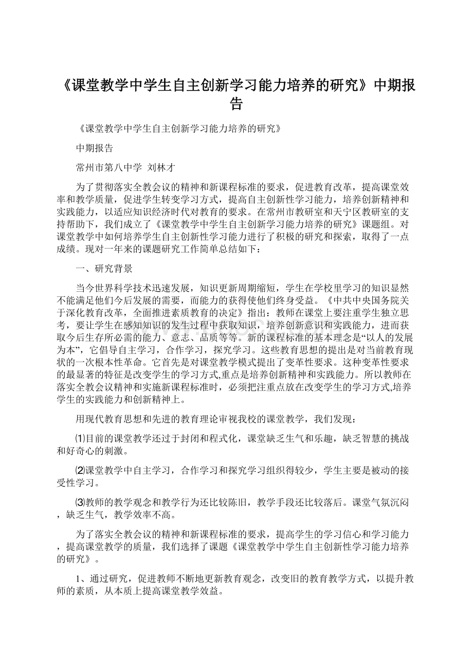 《课堂教学中学生自主创新学习能力培养的研究》中期报告Word文档格式.docx_第1页