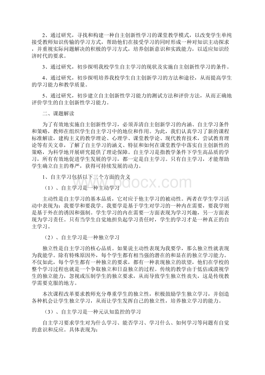 《课堂教学中学生自主创新学习能力培养的研究》中期报告Word文档格式.docx_第2页