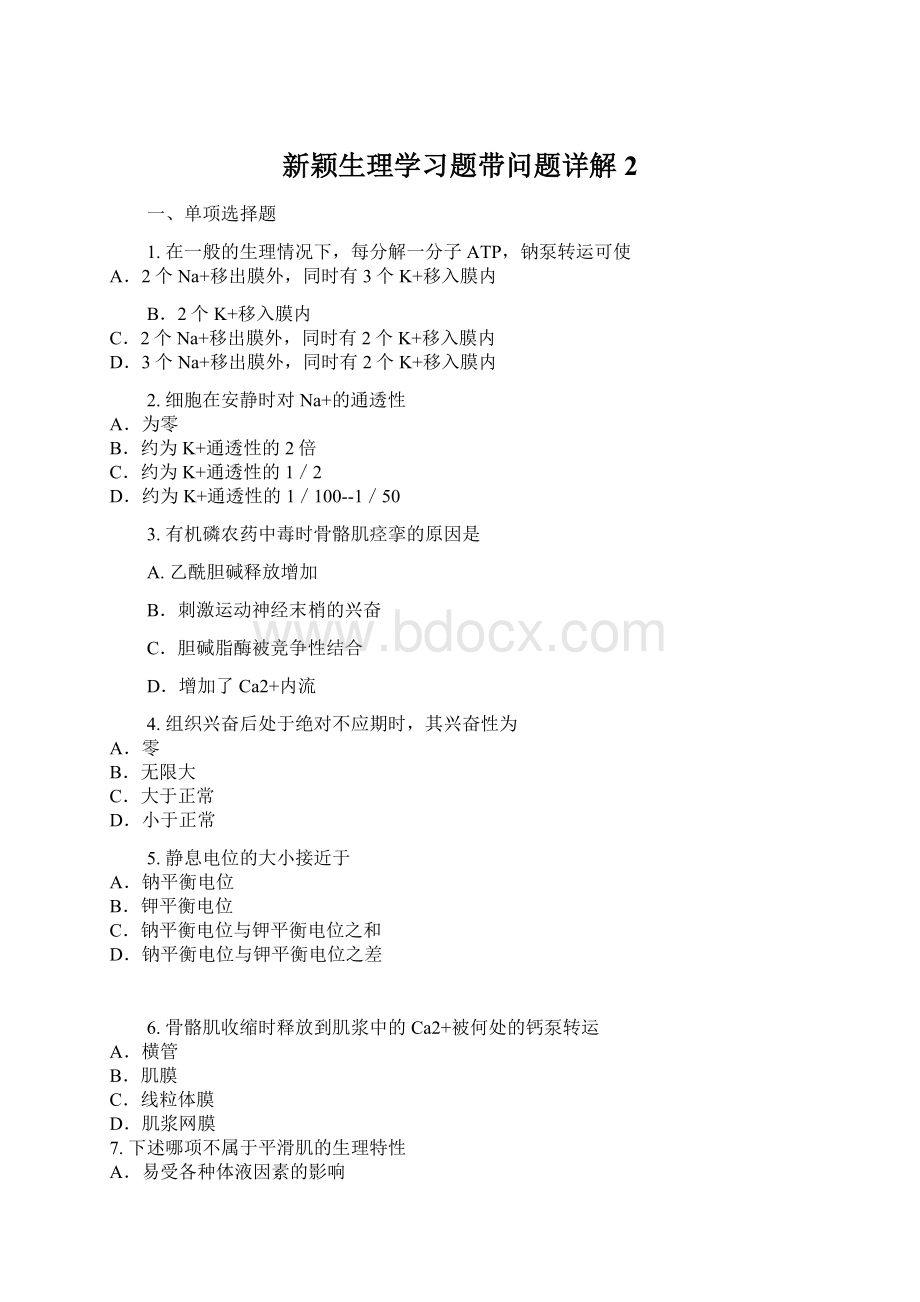 新颖生理学习题带问题详解2.docx_第1页