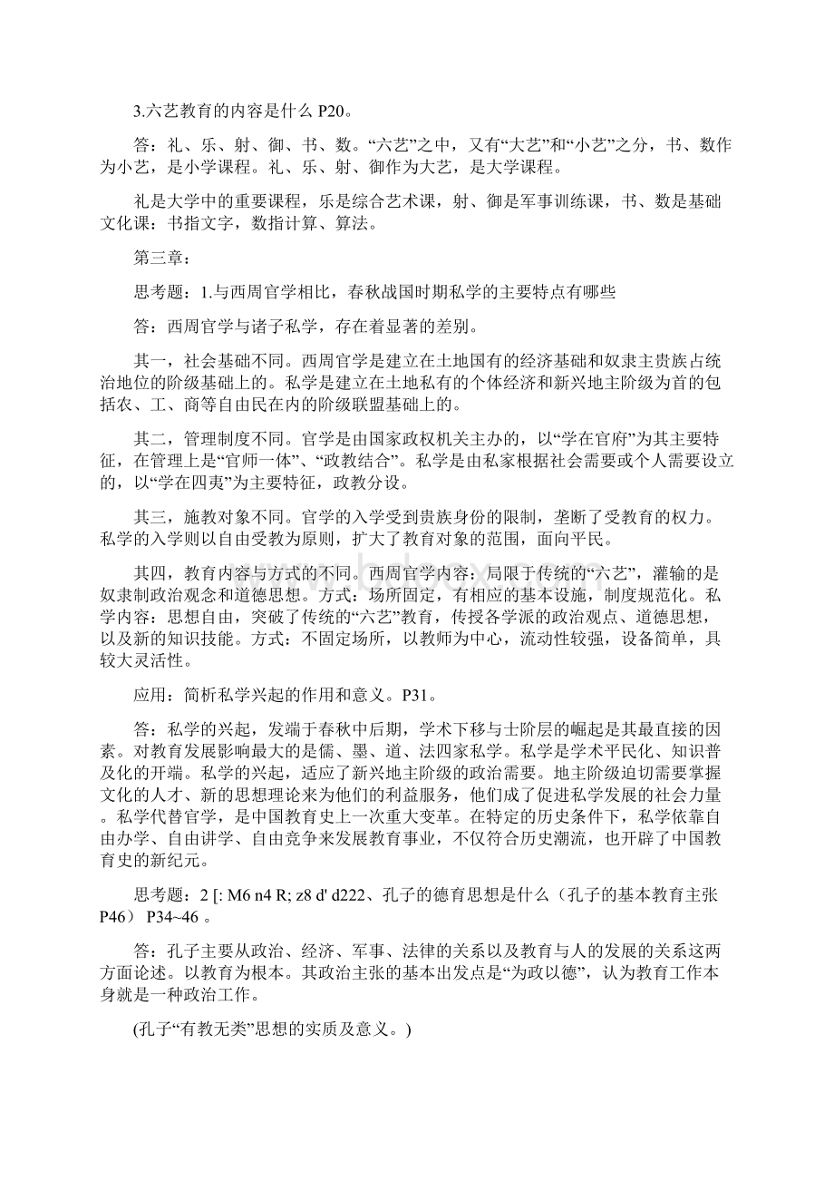 中外教育简史思考题论述题Word格式文档下载.docx_第2页