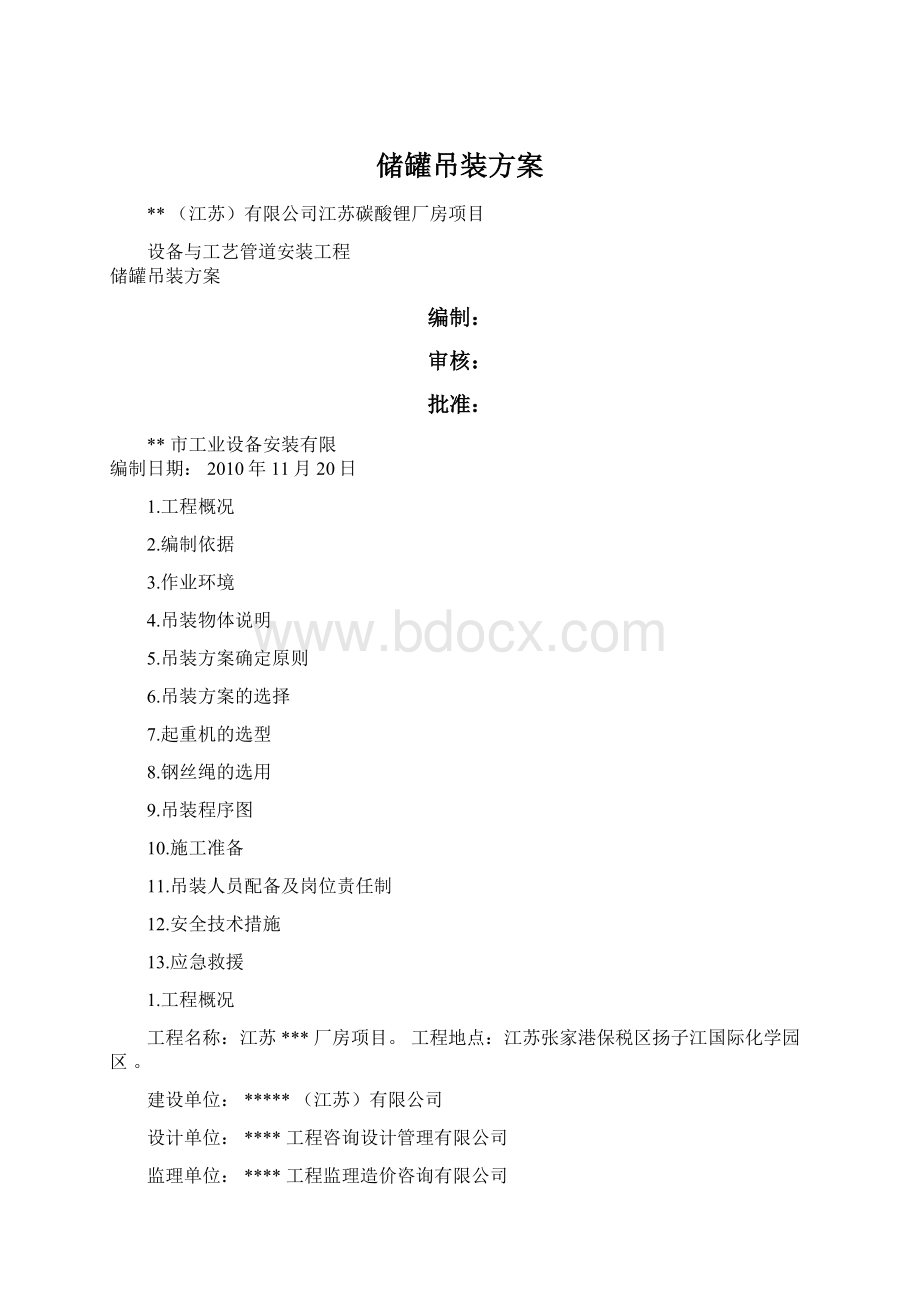 储罐吊装方案.docx_第1页