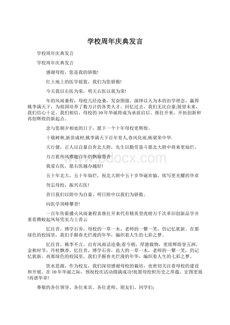 学校周年庆典发言.docx_第1页