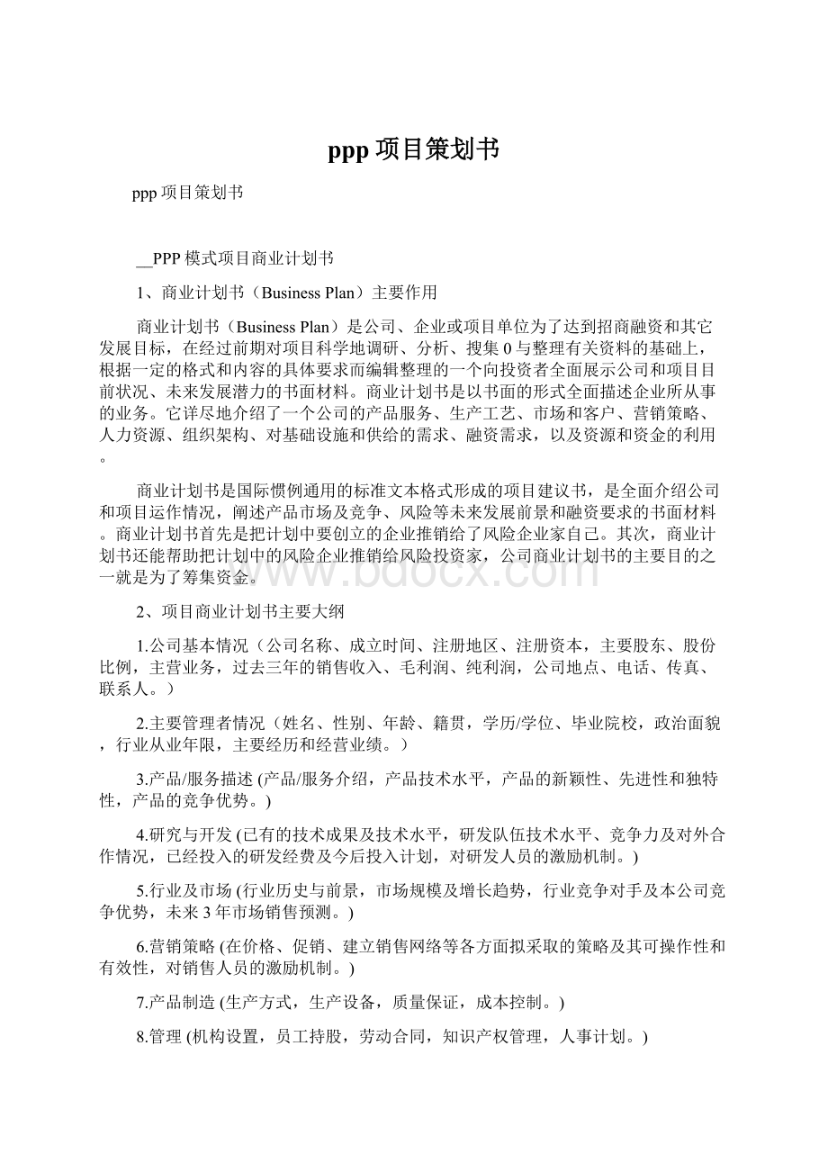 ppp项目策划书.docx