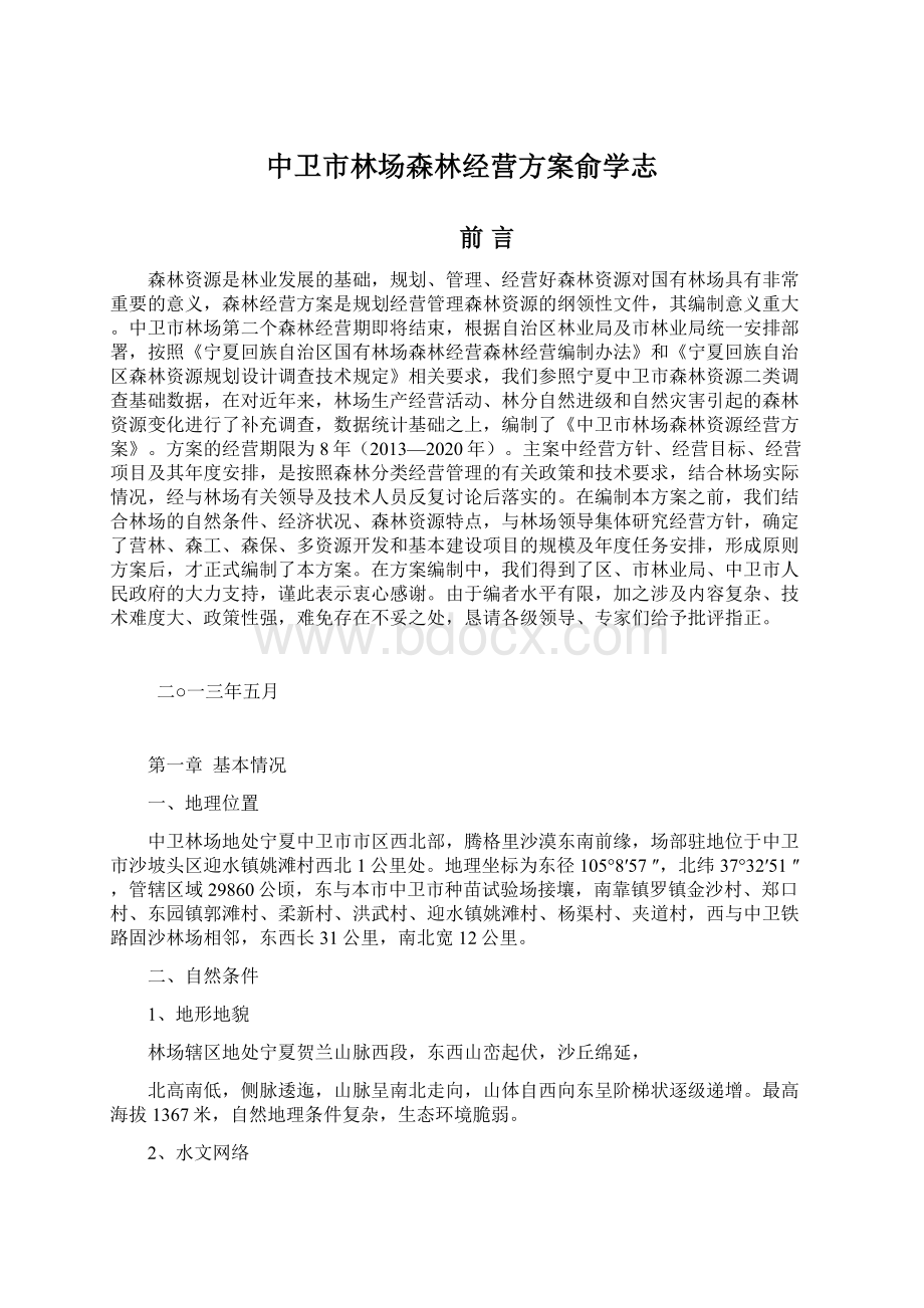 中卫市林场森林经营方案俞学志.docx_第1页