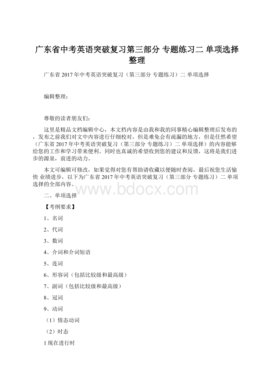 广东省中考英语突破复习第三部分 专题练习二 单项选择整理.docx_第1页