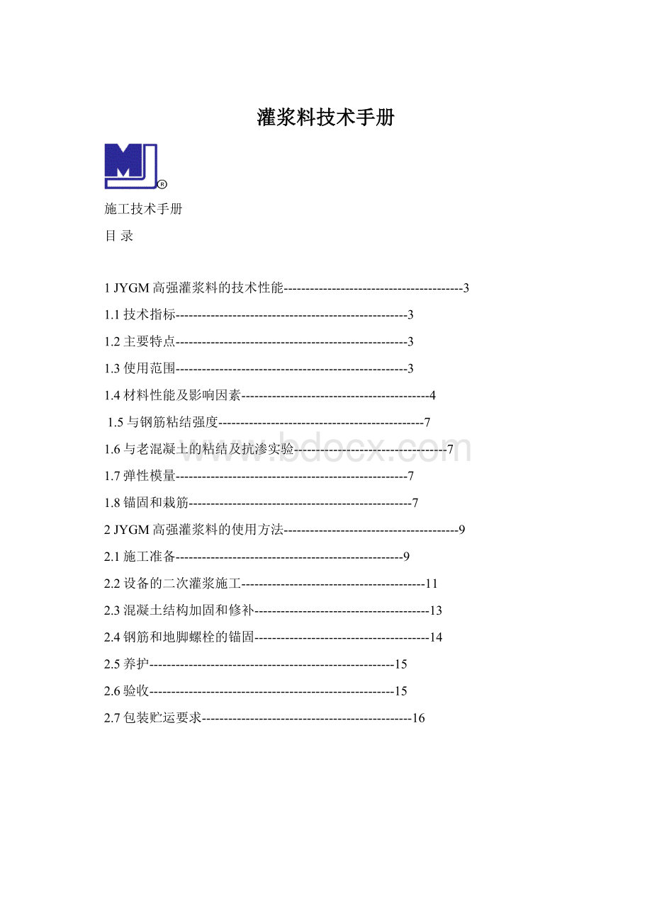 灌浆料技术手册.docx_第1页