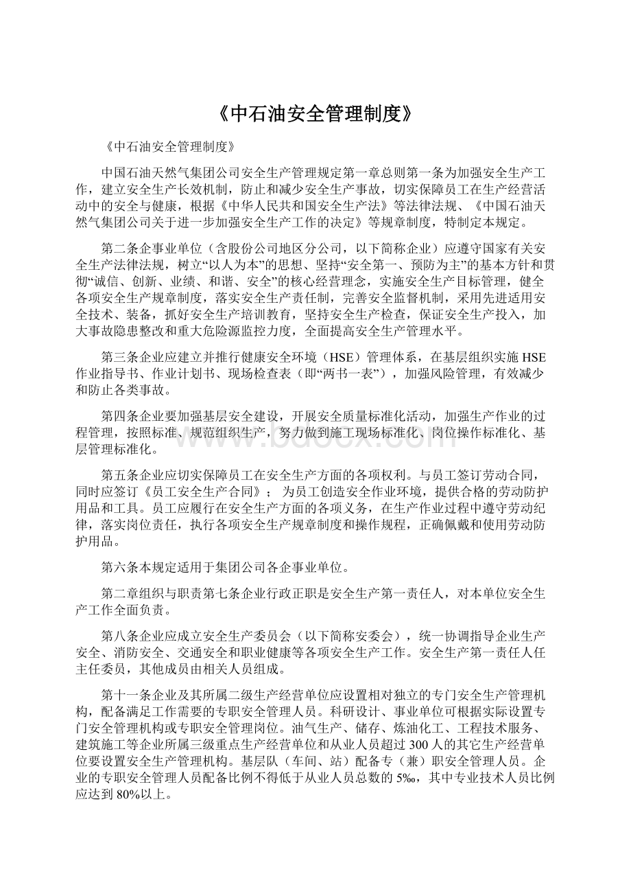 《中石油安全管理制度》.docx_第1页