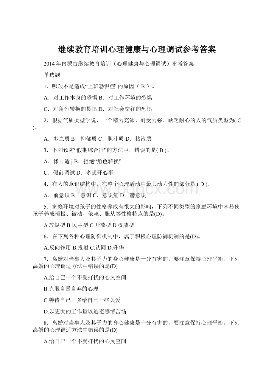 继续教育培训心理健康与心理调试参考答案.docx