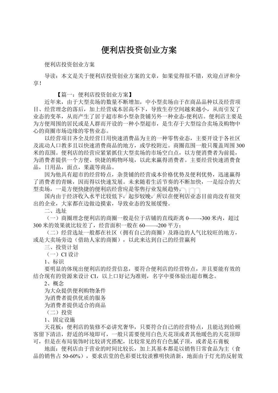 便利店投资创业方案.docx_第1页