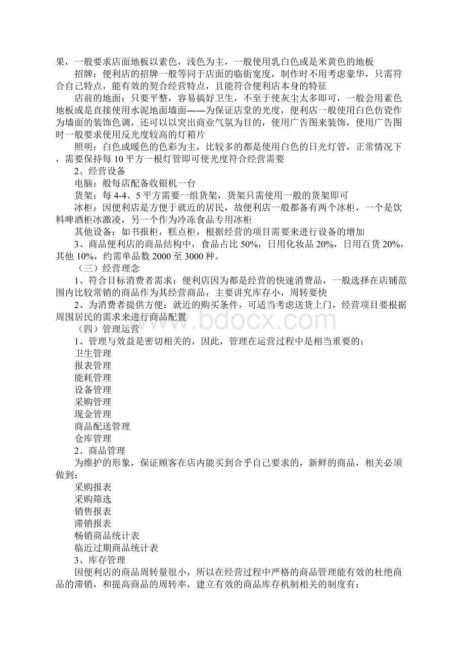 便利店投资创业方案.docx_第2页