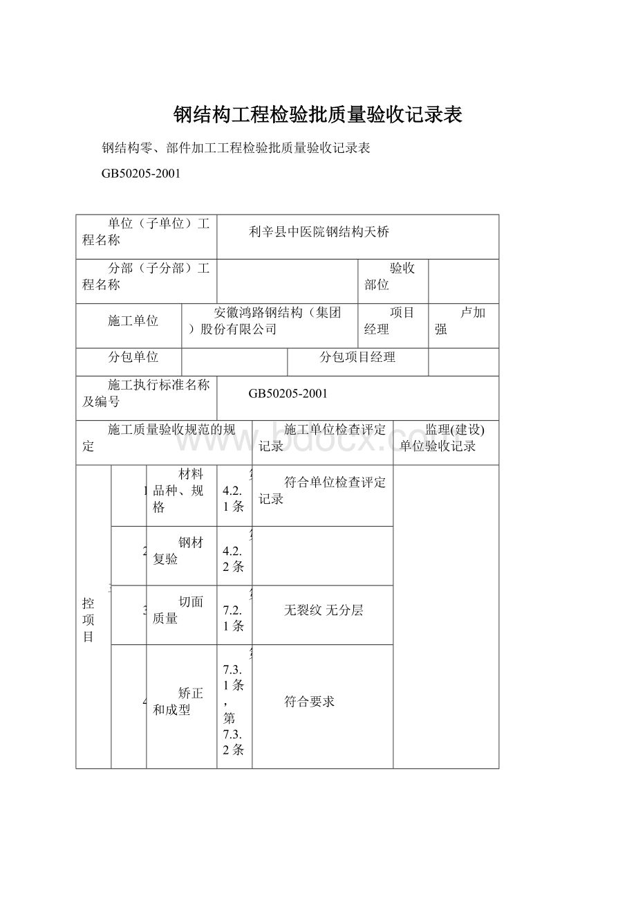 钢结构工程检验批质量验收记录表.docx