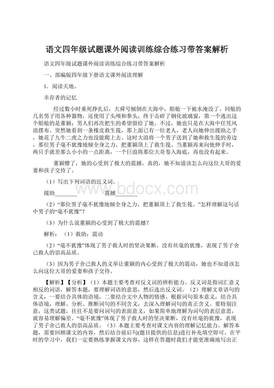 语文四年级试题课外阅读训练综合练习带答案解析.docx