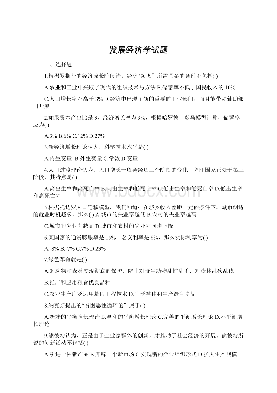 发展经济学试题Word格式文档下载.docx