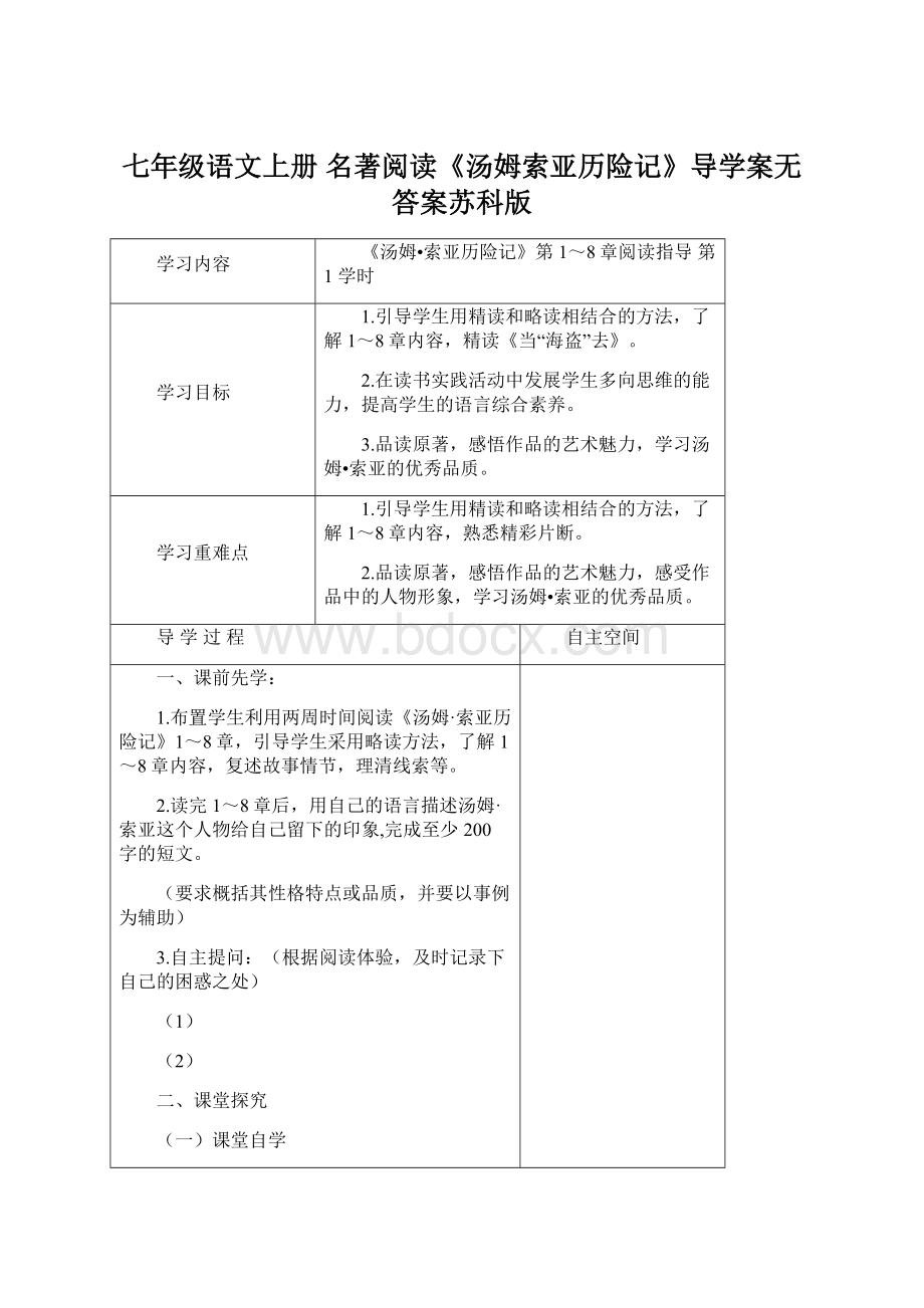 七年级语文上册 名著阅读《汤姆索亚历险记》导学案无答案苏科版Word文件下载.docx