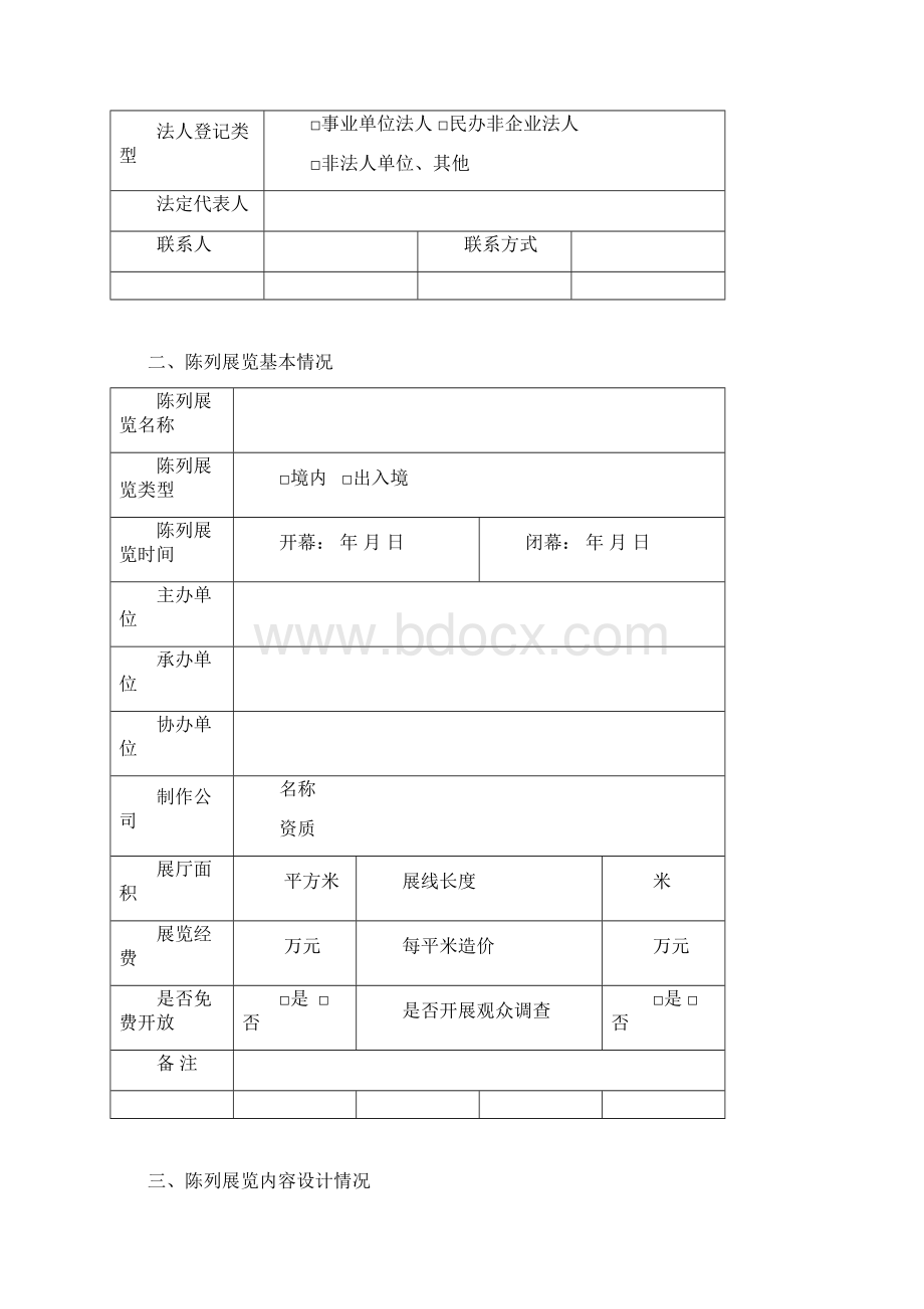 第十五届度全国博物馆十大陈列展览精品推介活动申报书模板.docx_第2页