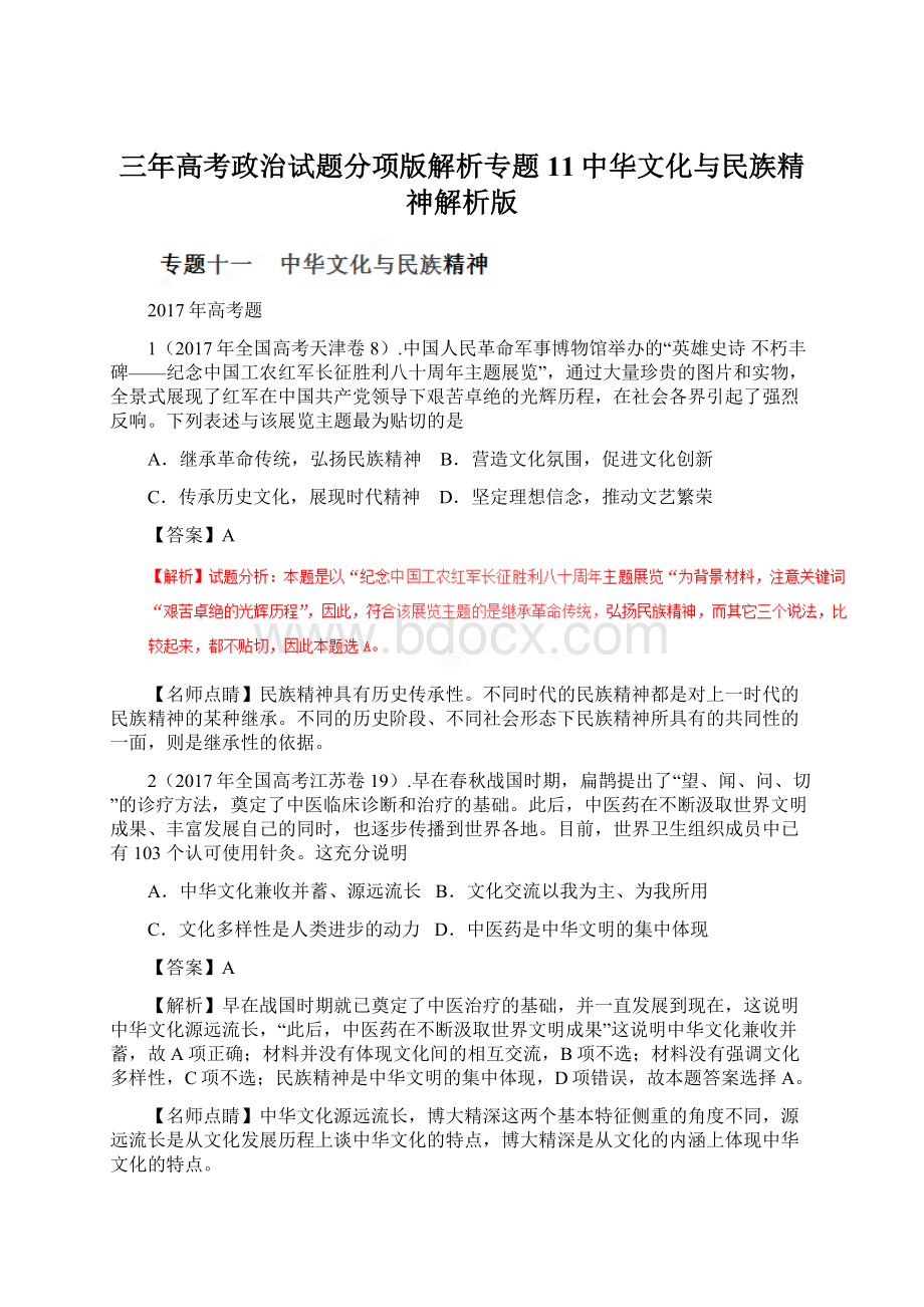 三年高考政治试题分项版解析专题11中华文化与民族精神解析版.docx_第1页