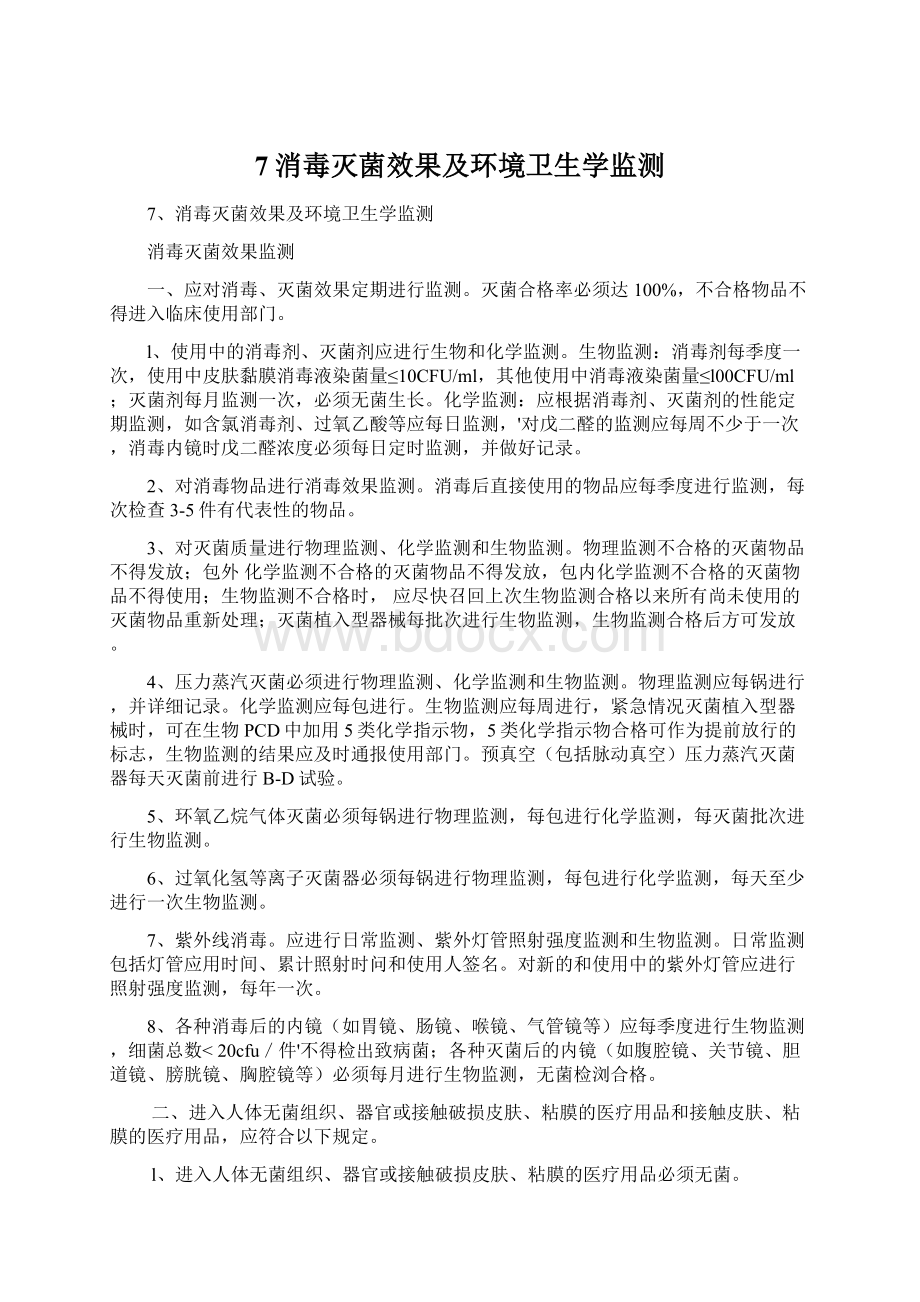 7消毒灭菌效果及环境卫生学监测.docx