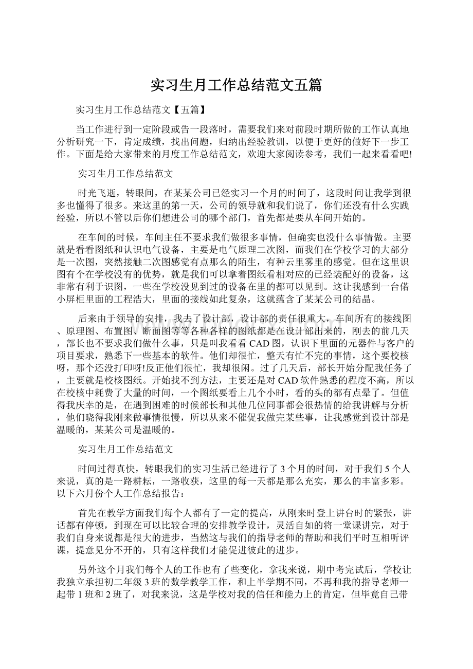 实习生月工作总结范文五篇.docx_第1页