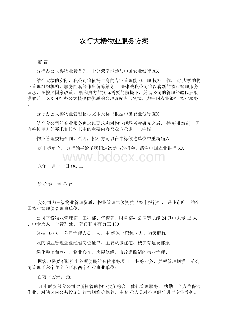 农行大楼物业服务方案.docx_第1页