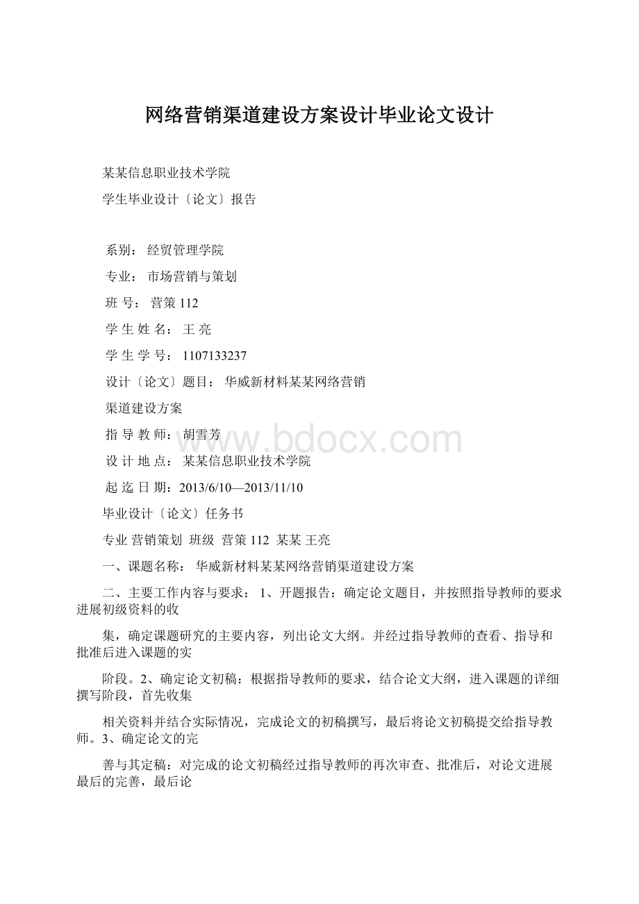 网络营销渠道建设方案设计毕业论文设计.docx_第1页