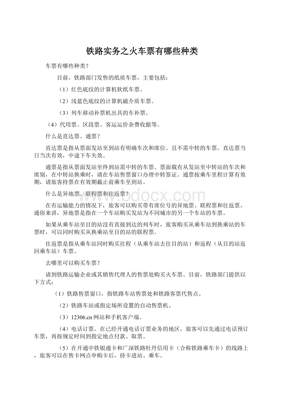 铁路实务之火车票有哪些种类.docx_第1页