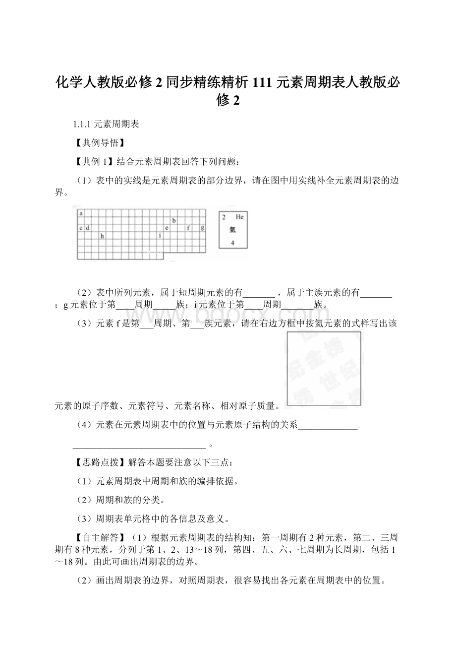 化学人教版必修2同步精练精析111 元素周期表人教版必修2Word格式文档下载.docx