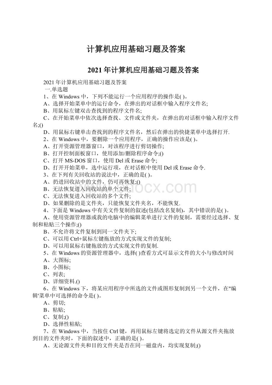 计算机应用基础习题及答案Word文档下载推荐.docx