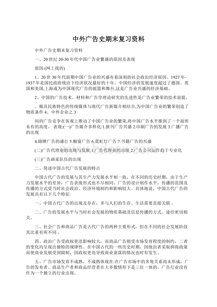 中外广告史期末复习资料Word格式.docx