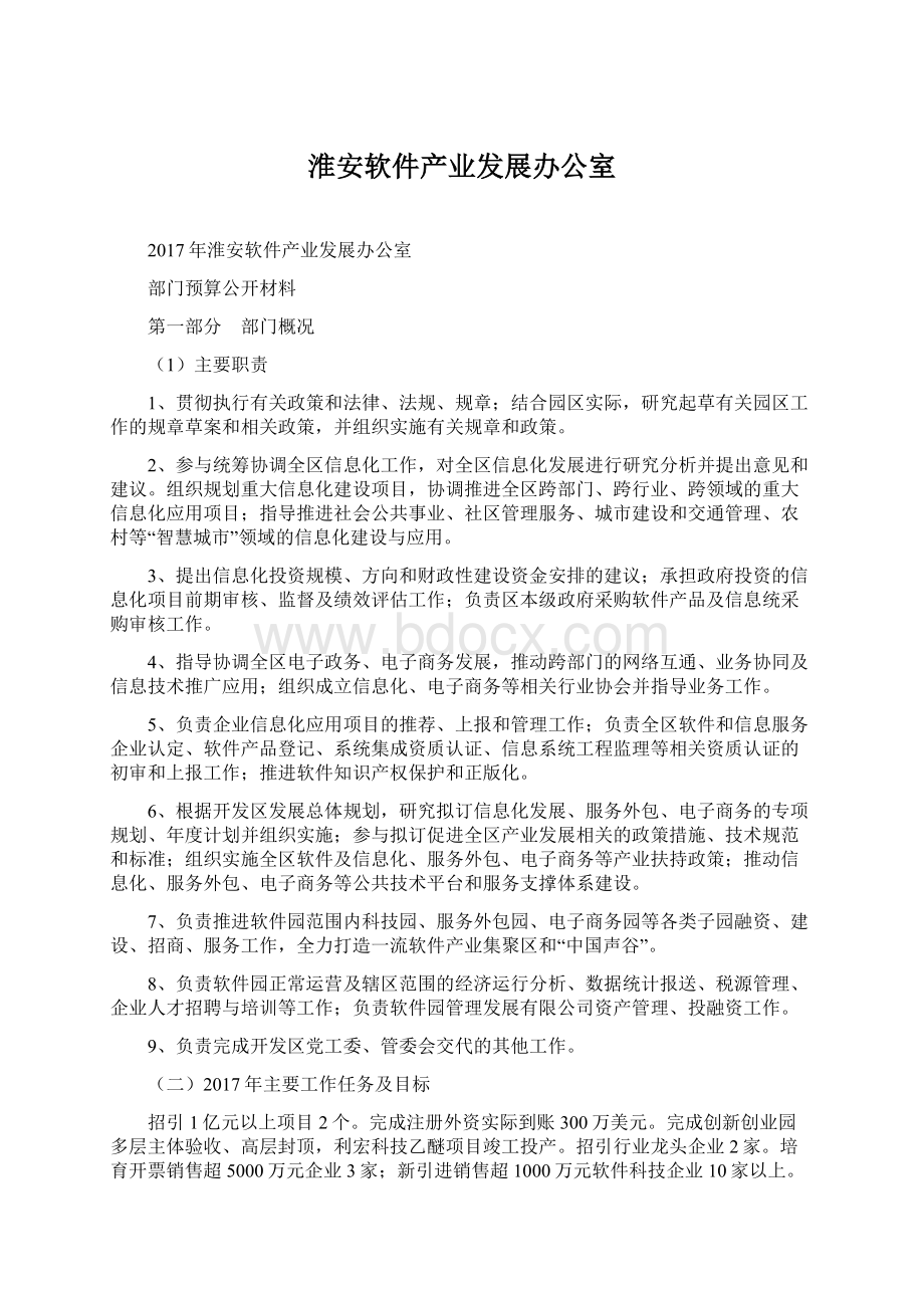 淮安软件产业发展办公室.docx_第1页