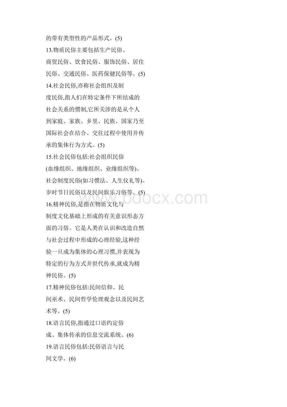 中国民俗学复习题Word文档下载推荐.docx_第2页