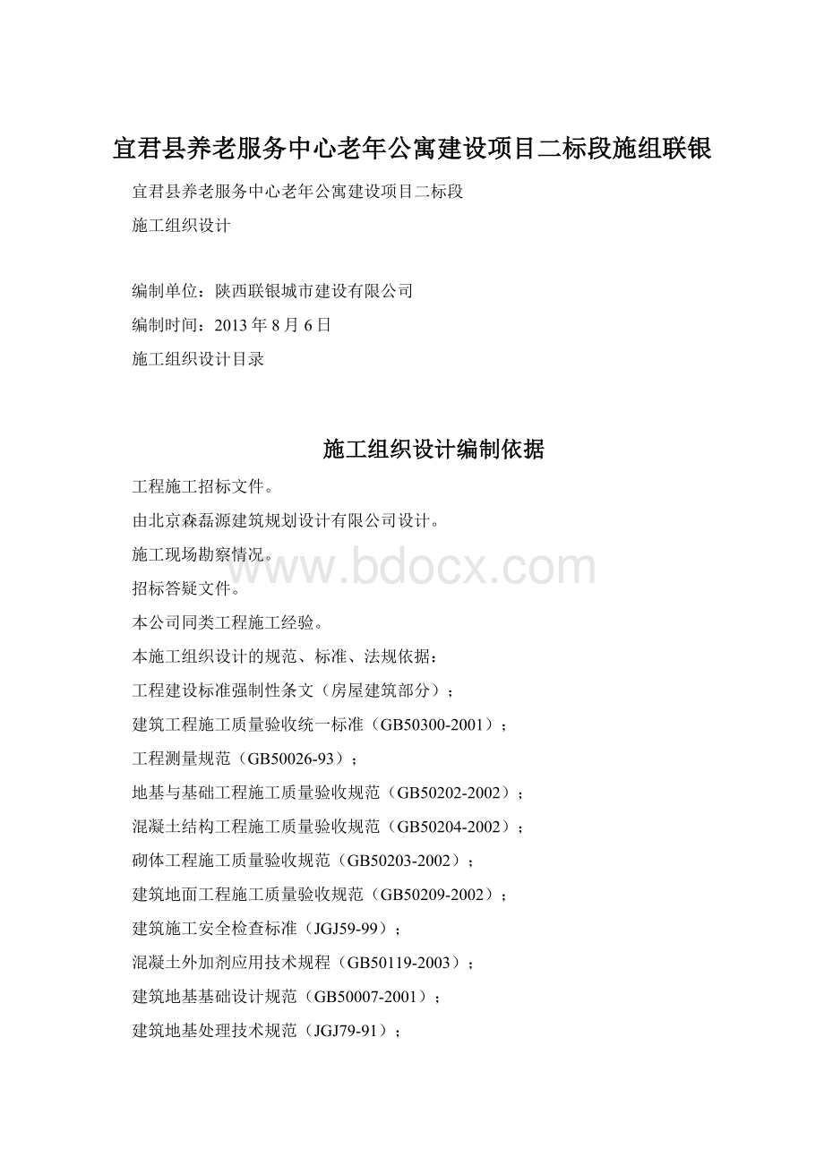 宜君县养老服务中心老年公寓建设项目二标段施组联银Word下载.docx