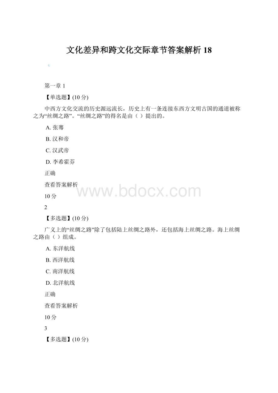 文化差异和跨文化交际章节答案解析18Word文档下载推荐.docx_第1页