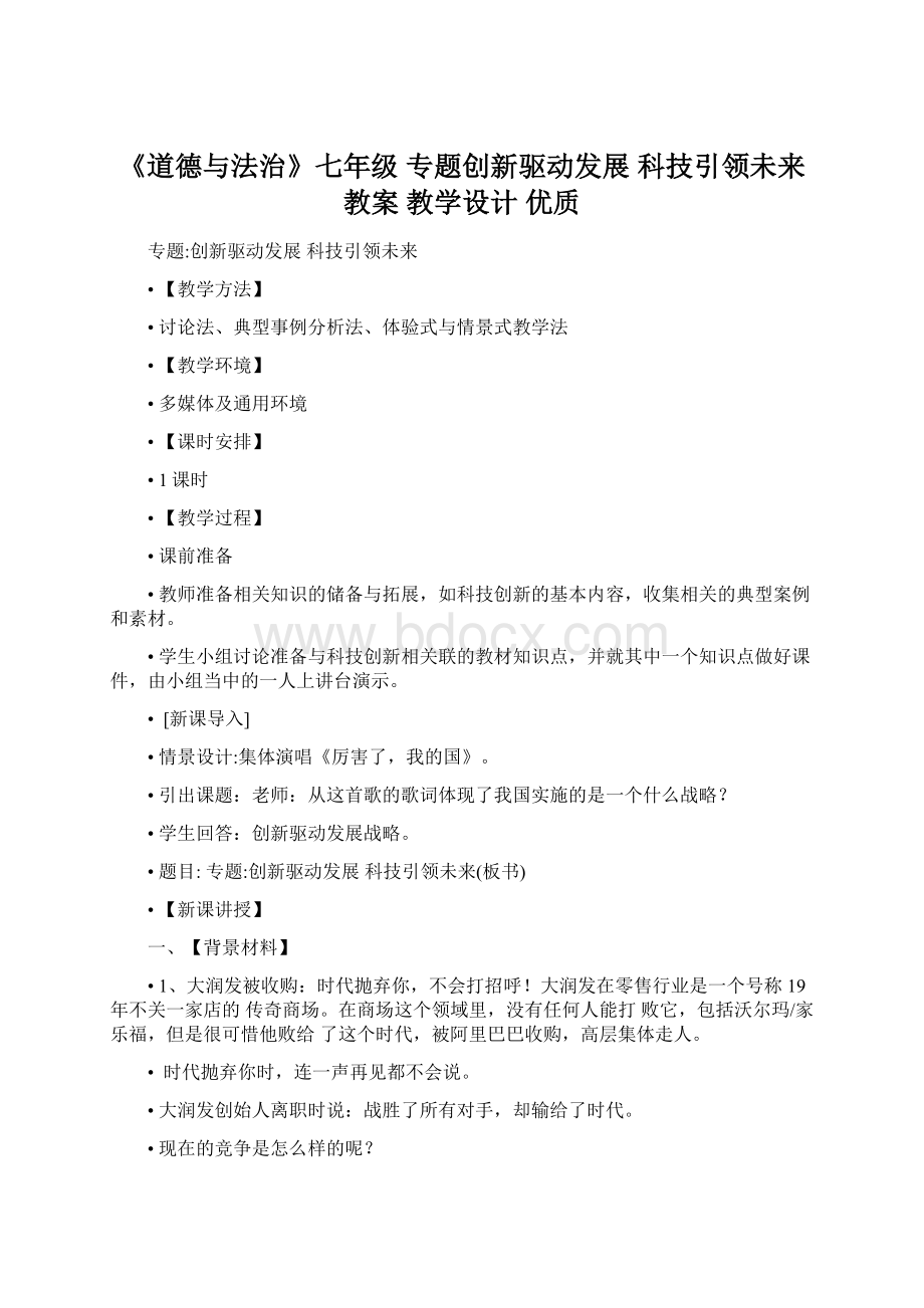 《道德与法治》七年级 专题创新驱动发展 科技引领未来 教案 教学设计 优质.docx_第1页